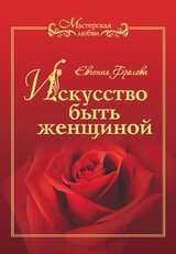 Искусство быть женщиной скачать