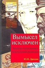 Вымысел исключен. Записки начальника нелегальной разведки скачать