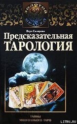 Предсказательная тарология. Тайны многоликого таро скачать