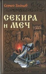 Секира и меч скачать