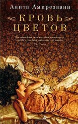 Кровь цветов скачать