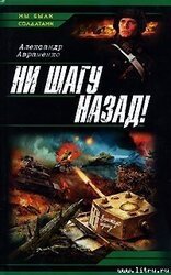 Ни шагу назад! скачать
