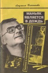 Маньяк является в дождь скачать