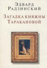 Загадки княжны Таракановой скачать