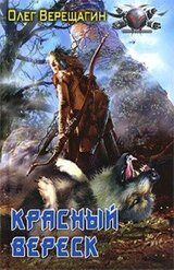 Красный вереск скачать