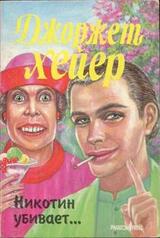 Никотин убивает… скачать