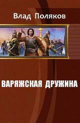 Варяжская дружина скачать