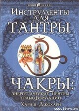 Чакры: энергетические центры трансформации скачать