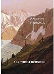 Авессалом Подводный «Архетипы психики» скачать