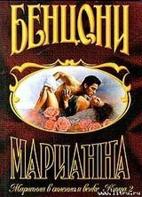 Марианна в огненном венке. Книга 2 скачать