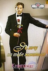 Я хочу на тебе жениться скачать