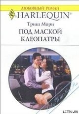 Под маской Клеопатры скачать