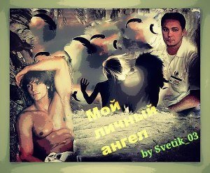 Мой личный ангел скачать