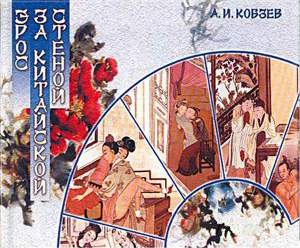 Эрос за китайской стеной скачать