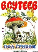 Под грибом скачать