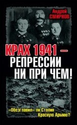 Крах 1941 – репрессии ни при чем! «Обезглавил» ли Сталин Красную Армию? скачать