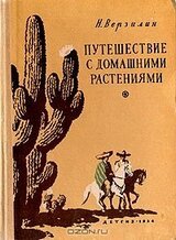 Путешествие с домашними растениями скачать