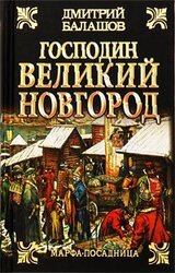Господин Великий Новгород скачать