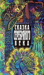Сказка серебряного века скачать