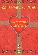 Мастерство Любви скачать