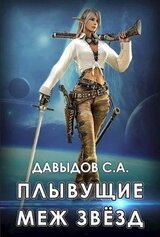 Плывущие меж звёзд скачать