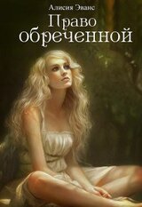Право обреченной. Сохрани жизнь скачать