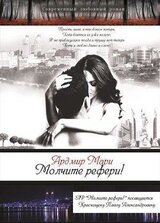 Молчите рефери! скачать