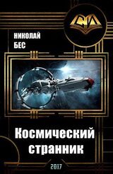 Космический странник скачать