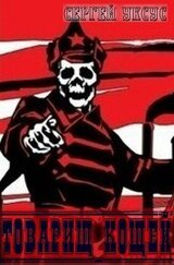 Товарищ Кощей скачать