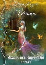 Тьма скачать