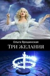 Три желания скачать