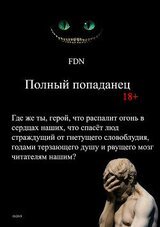 Полный попаданец скачать