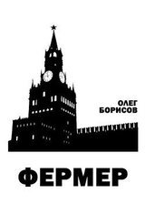 Фермер скачать