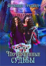 Перепутанные судьбы скачать