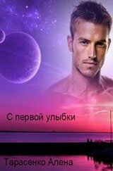 С первой улыбки скачать