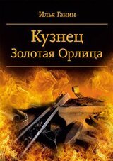 Кузнец. Золотая Орлица скачать