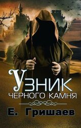 Узник чёрного камня [СИ] скачать