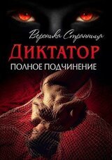 Полное подчинение скачать