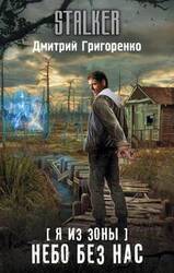 Небо без нас скачать