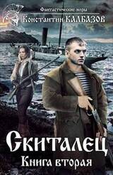 Скиталец 2 скачать