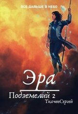 Эра подземелий 2 скачать