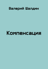 Компенсация. Книга 1 и 2 скачать