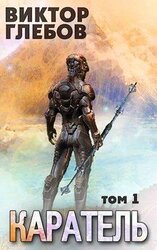Каратель. Том 1: Шпион поневоле скачать