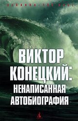 Виктор Конецкий. Ненаписанная автобиография скачать