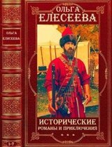Исторические романы и приключения. Компиляция. Романы 1-7 скачать