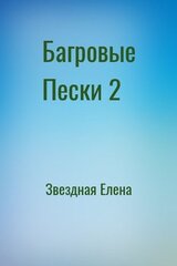 Багровые Пески 2 скачать