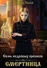 Семь кедровых орешков. Смертница скачать