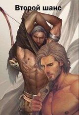 Второй шанс скачать