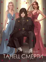 Танец Смерти скачать
