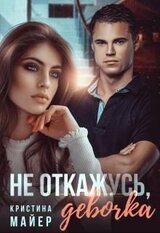 Не откажусь, девочка скачать